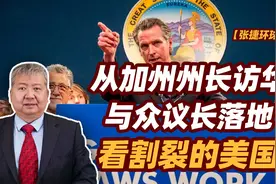 张捷财经观察 |从加州州长访华与众议长落地看割裂的美国图片