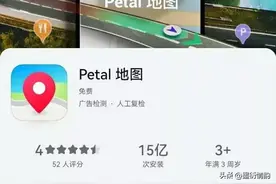 华为Petal地图引爆科技圈：3天15亿次安装背后的秘密是什么呢？图片