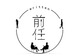 前任：我记得你还欠我一个吻图片