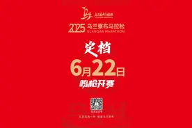 官宣定档2025乌兰察布马拉松6月22日起跑！！图片
