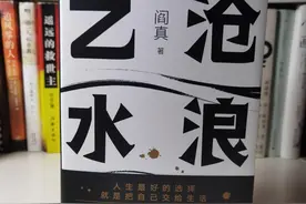 被誉为职场厚黑学的《沧浪之水》，后悔没早读，读罢让我顿悟许多图片