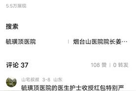 烟台毓璜顶医院是否存在医风医德以及普遍性收红包问题？图片