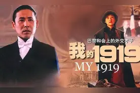 顾维钧回忆录︱电影《我的1919》的巴黎和会哪些不符合历史事实？图片
