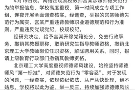 北京理工大学再通报：宫某，开除党籍，撤销职称，解聘图片