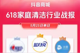 单场直播GMV破亿，蓝月亮刷新洗衣液618抖音直播纪录图片