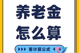 2024年四川省退休，养老金怎么算？缴费15年能领多少钱？图片