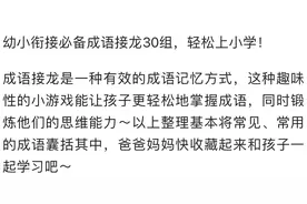 幼小衔接必备成语接龙30组，轻松上小学！图片