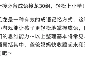 幼小衔接必备成语接龙30组，轻松上小学！图片