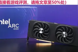 或是两千元最甜2K游戏显卡，“战斗法师”来了! Intel ARC B580显卡首测图片