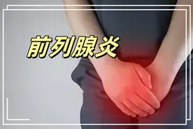 前列腺炎总反复，学会这三招，让你远离小号频急、疼痛！图片