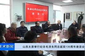 山西太原举行纪念毛泽东同志诞辰130周年座谈会图片