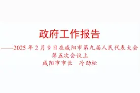 2025年咸阳市政府工作报告（全文）图片
