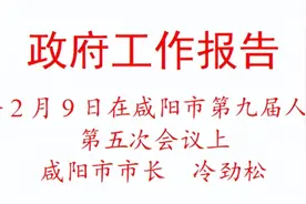 2025年咸阳市政府工作报告（全文）图片