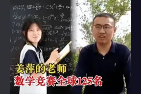 科学家的学生、研究生，姜萍的老师不简单！数学竞赛全球125名图片
