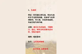 头顶疼、后脑勺疼、眉棱骨疼、头两侧疼，不同头疼怎么调理？图片