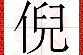 百家姓之71—倪姓，起源·迁徙·家训·名人故事图片