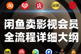 闲鱼卖影视会员全流程操作大纲图片