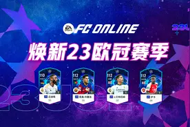 FC ONLINE|豪门齐进 23UCL赛季焦点球员盘点图片