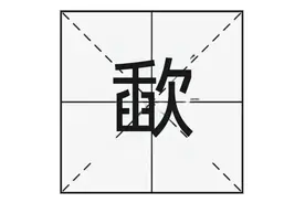 “歃”怎么读?什么意思?歃血为盟的成语意思是什么?图片