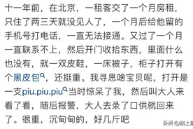 你出租房屋发现过什么前租客留下的“宝藏”？网友:不堪入目图片