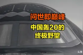 轰20的野望！比美国B21更先进，是中国远程大轰唯一的出路图片