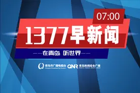 《飞驰人生2》票房破6亿，主创团队青岛路演 分享创作经历！《1377早新闻》图片