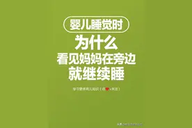 婴儿睡觉时为什么看见妈妈在旁边就继续睡图片
