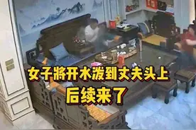 “大郎，起来喝药了”变成把开水往丈夫头上泼，到底是谁家暴谁？图片