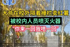 网传老人在校外隔着栅栏卖红薯，被工作人员用灭火器驱赶，学校：食堂的人喷的，已处罚并向老人道歉图片