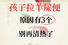孩子拉羊屎便，原因有3个，别再清热了，越清脾胃越差!图片