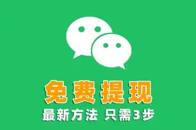 微信如何免费提现，2024年最新方法来了，只需4步轻松搞定！图片