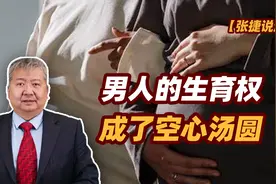 张捷财经观察 | 男人的生育权成了空心汤圆图片