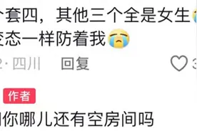 原来这才是男女混租的真实情况！网友：程度炸裂到让我目瞪口呆图片