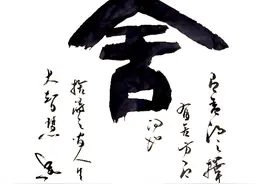 五十副书法小品，洒落有致，纵横劲拔，美不胜收！图片