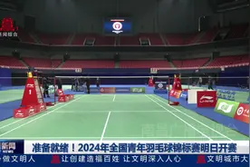 准备就绪！2024年全国青年羽毛球锦标赛今日在南昌开赛图片