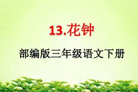 教材作者溯源系列：小学三年级课文《花钟》的作者之谜揭秘图片