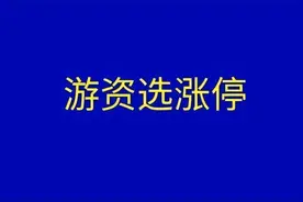 金龙汽车涨停大战！顶级游资小鳄鱼买7623万，游资云集，神仙大战图片