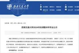 西南交通大学拟撤销7个本科专业图片