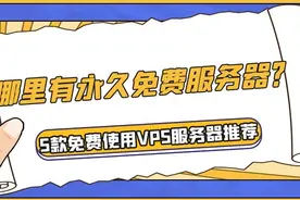 哪里有免费服务器？5款免费使用VPS服务器推荐图片