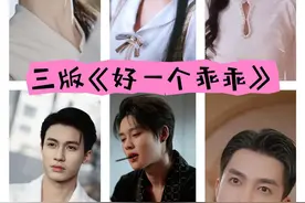 三版《好一个乖乖女》来了，你喜欢哪一版呢？图片