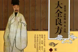 历朝历代中医药著作简介—宋朝时期（67）图片