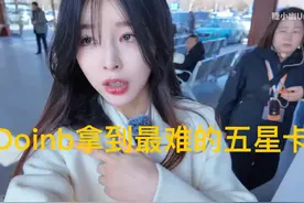“Doinb拿到最难中国五星卡”火了，获永久居住权，不用服兵役了图片