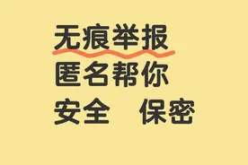“无痕举报”：匿名安全，该咋用？图片