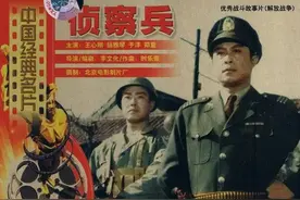 老电影《侦察兵》演员现状，王心刚91岁仍健在，多位老戏骨去世图片