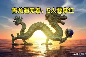 2024甲辰年，老人说“青龙遇无春，五人要穿红”，指哪5人？图片