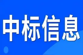 云南省今日多个项目中标结果图片
