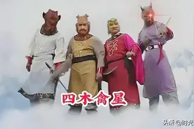 《西游记》中，四木禽星是什么来头，为什么他们能降服三只犀牛精图片