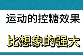 糖人控糖期间合理的运动是最好的降糖措施图片
