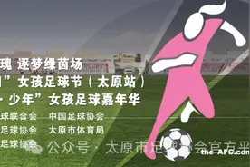 铿锵小玫瑰 逐梦绿茵场——2025“亚足联女足日”女孩足球节（太原站）图片