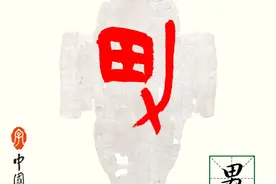 甲骨文每周识字｜男、甫图片